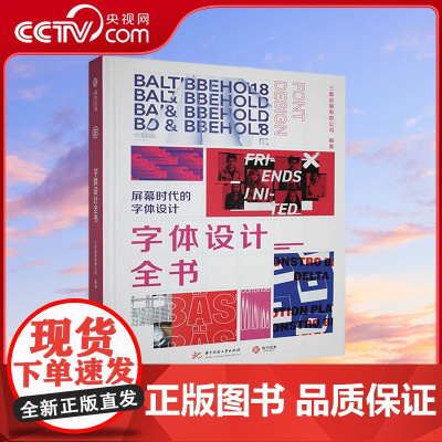 [央视网]字体设计全书 紧跟潮流的实用字体设计教程 设计师常用字体设计创意宝典 100余个全球经典字体设计案例全解析