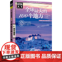 全球最美的100个地方+中国最美的100个地方