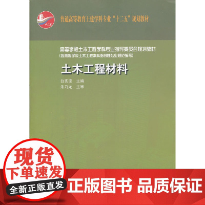 土木工程材料赠课件 白宪臣 中国建筑工业出版社 正版书籍