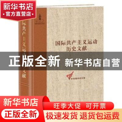 正版 第二国际第九次(巴塞尔)(非常)代表大会文献 王学东,童建挺