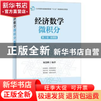 正版 经济数学:微积分(第2版)(微课版)(本科) 杨慧卿 人民邮电出