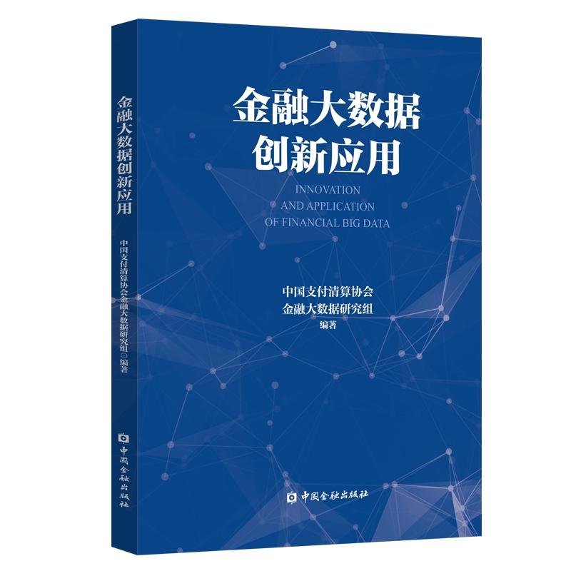 正版新书]金融大数据创新应用中国支付清算协会金融大数据研究组