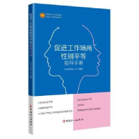音像促进工作场所平等指导手册中华全国总工会