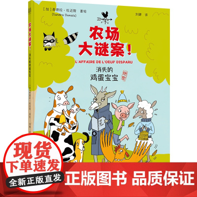 农场大谜案:消失的鸡蛋宝宝