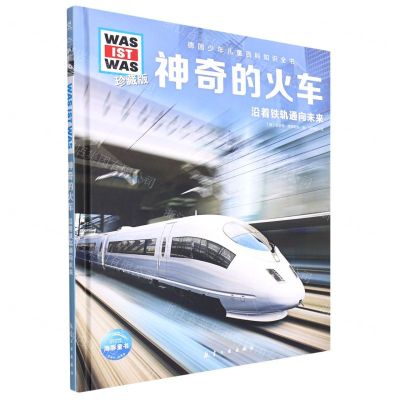 [N]神奇的火车(沿着铁轨通向未来珍藏版)(精)/德国少年儿童百科知识全书-9787516528938