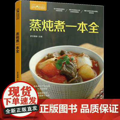 [好物体验专享]生活.萨巴厨房.蒸炖煮一本全