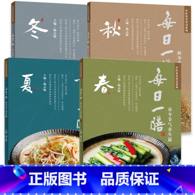 [正版]全套4册 每日一膳 四季食疗养生书籍食补大全中医药膳学调理健康营养搭配食谱书五谷杂粮广东煲汤粤菜谱粤厨宝典养胃书