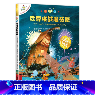 15 我要挑战魔法屋 注音版 [正版]不一样的卡梅拉注音版 全套儿童绘本第一季二三四我想去看海卡梅利多绘本 一年级阅读