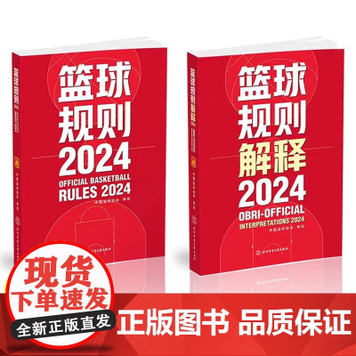 全新正版 2024篮球规则 篮球规则解释 中国篮球协会审定 篮球裁判书 篮球战术教学训练 北京体育大学出版社