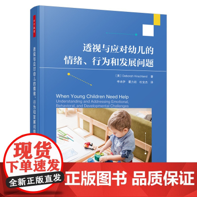 万千教育学前-透视与应对幼儿的情绪、行为和发展问题 教师和家长观察幼儿 探寻幼儿各种问题的根源 与幼儿建立良好的依恋关系