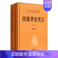 [正版]阅微草堂笔记 上中下 精 中华经典名著全本全注全译丛书 课外阅读 书目 中国经典 文学古籍文化哲学文学小说书