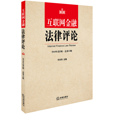 [M]互联网金融法律评论(2018年第2辑.总第13辑)-9787519727451