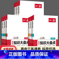 [文科生推荐]语数英+政史地 高中通用 [正版]2025新版高中知识大盘点数学英语物理化学思想政治地理生物历史基础知识手