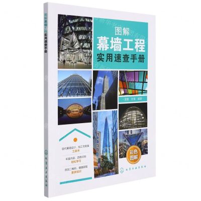 [N]图解幕墙工程实用速查手册-9787122390769