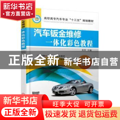 正版 汽车钣金维修一体化彩色教程 吴军 机械工业出版社 97871115