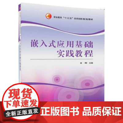 嵌入式应用基础实践教程(职业教育“十三五”改革创新规划教材)
