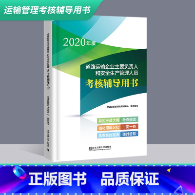 [正版]2020年道路运输企业主要负责人和安全生产管理人员考核辅导用书 交通运输部职业资格中心 两类人员考核