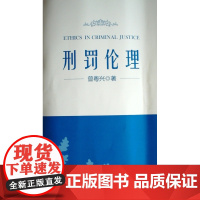 正版 刑罚伦理 曾粤兴 9787301261699 北京大学出版社