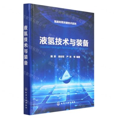 [N]液氢技术与装备(精)/氢能利用关键技术系列-9787122434678