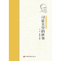 醉染图书司徒美堂的故事/侨界杰出人物故事丛书9787511381729