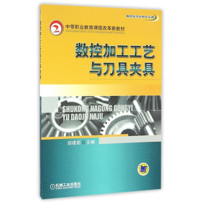 正版新书]数控加工工艺与刀具夹具/胡建新/中等职业教育课程改革