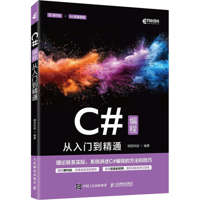 正版新书]C#编程从入门到精通明日科技 编9787115655547