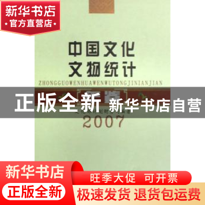 正版 中国文化文物统计年鉴:2007 文化部计划财务司 国家图书馆出