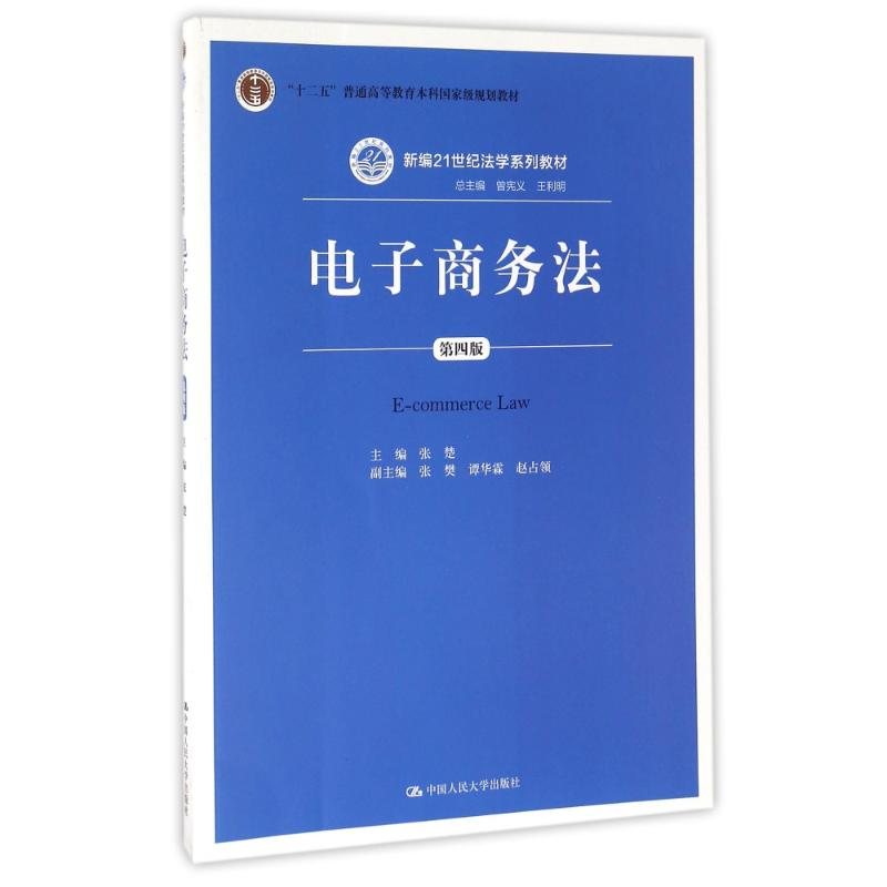 正版新书]电子商务法(第四版)(新编21世纪法学系列教材;“十