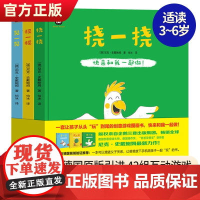 创意互动游戏绘本图画书全3册:快来和我一起做!摇一摇,晃一晃,挠一挠 0-3-6岁幼儿园大小班儿童睡前故事绘本大全 亲子