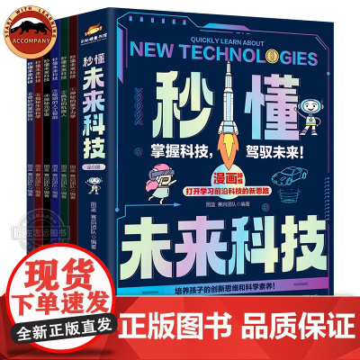 抖音同款秒懂未来科技漫画版全套6册 人工智能机器人元宇宙生命科学星际旅行漫画新科技儿童趣味百科全书小学生科普知识类课外书