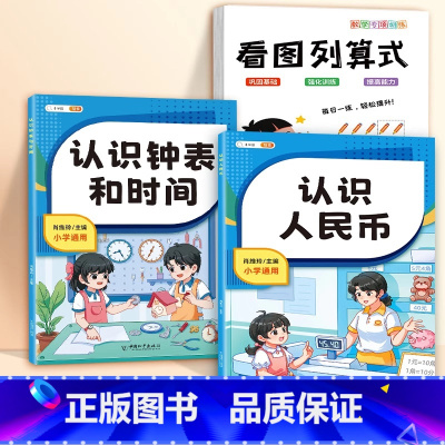 看图列算式+认识人民币+认识钟表和时间 小学通用 [正版]斗半匠一年级看图列算式专项练习人教版同步练习册计算口算题卡上册