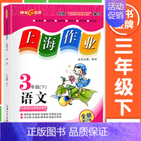 三年级 下册语文 小学通用 [正版]2024钟书金牌上海作业四年级上册数学五年级六年级一二三年级七八九年级上册下册语文英