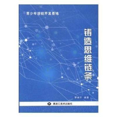 正版新书]青少年潜能开发基地:铸造思维链条罗剑平9787531890959