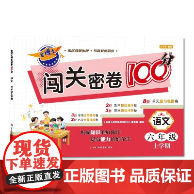 金博士闯关密卷100分·语文(六年级上学期)与部编版语文教材同步,以单元为单位,对教材内容进行全面的