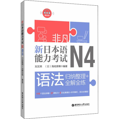 [M]新日本语能力考试N4语法 归纳整理+全解全练-9787562857365