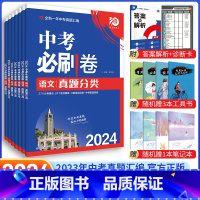 [中考必刷卷7本]语文+数学+英语+物理+化学+政治+历史 九年级/初中三年级 [正版]中考必刷题2024语文数学英语物