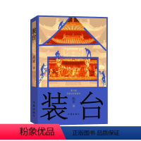 [正版]签名本 装台(新版)它是2015中国当代长篇小说的一绝。别开生面,地气盎然,叫人为之笑也为之哭,为之思也为之