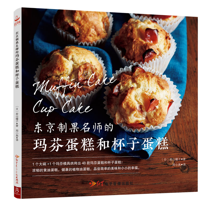 音像东京制果名师的玛芬蛋糕和杯子蛋糕(日)若山曜子|译者:周小燕