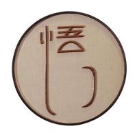 中式壁饰壁挂玄关墙上禅意墙饰墙面挂饰创意茶室背景墙装饰挂件 三维工匠 道一件(直径60厘米)