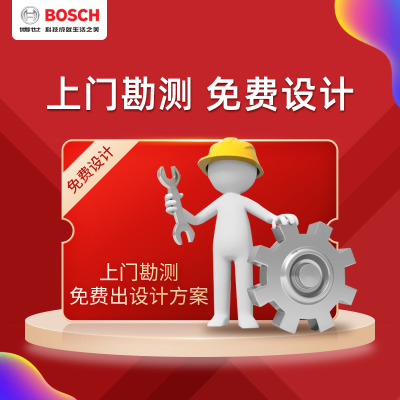 Bosch/博世壁挂炉采暖系统299元上门勘测服务