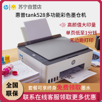 惠普HP Smart Tank 528彩色墨仓式打印一体机 惠普508打印机家用加墨打印复印扫描 家用办公 学生照片打印机 小型家用商用办公 照片相片打印 惠普528打印机套餐二