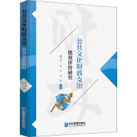 公共文化财政支出绩效评价研究