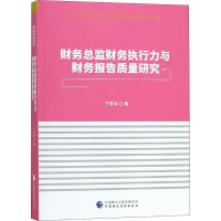 音像财务总监财务执行力与财务报告质量研究宁美军