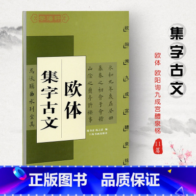 欧体集字古文 [正版]欧体集字古文欧阳询九成宫醴泉铭中国古文集字系列陈身道陈之清楷书毛笔字帖书法临摹书籍兰亭集序上海书画