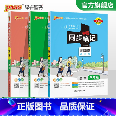 [套装]语数英3本 八年级/初中二年级 [正版]2024初中学霸同步笔记八年级语文数学英语物理历史地理生物政治科学基础知