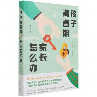 [N]孩子青春期家长怎么办-9787512685086