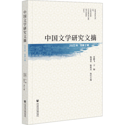 中国文学研究文摘 2022年 总第2辑