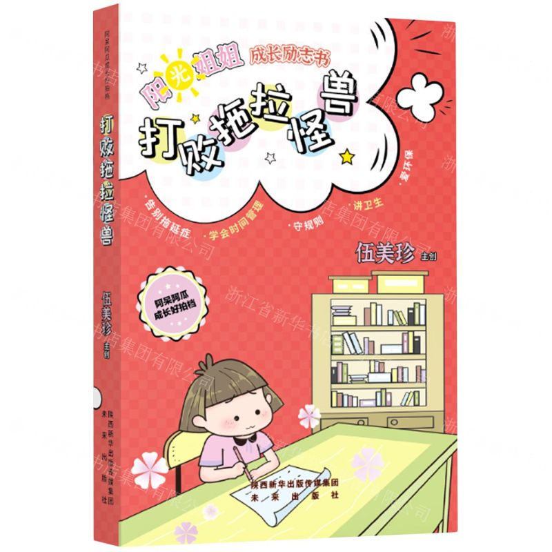 [N]打败拖拉怪兽/阿呆阿瓜成长好拍档/阳光姐姐成长励志书-9787541771309