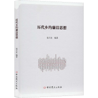 醉染图书历代乡约廉洁思想9787509850985