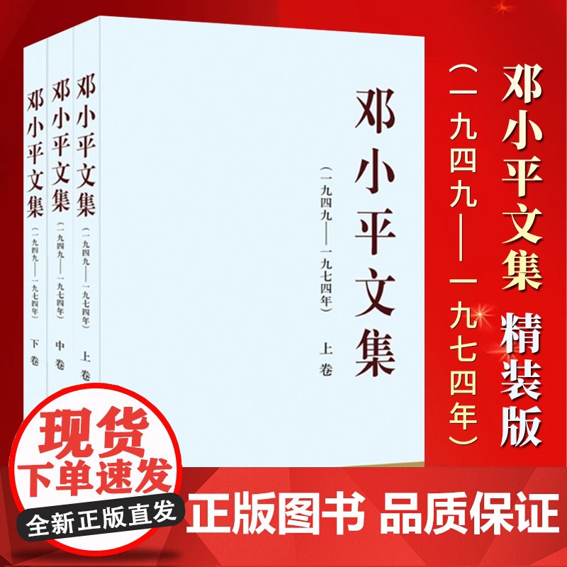 正版 邓小平文集(精装)(一九四九 ------ 一九七四)全三册 人民出版社 邓小平时代中国政治党建书籍 978